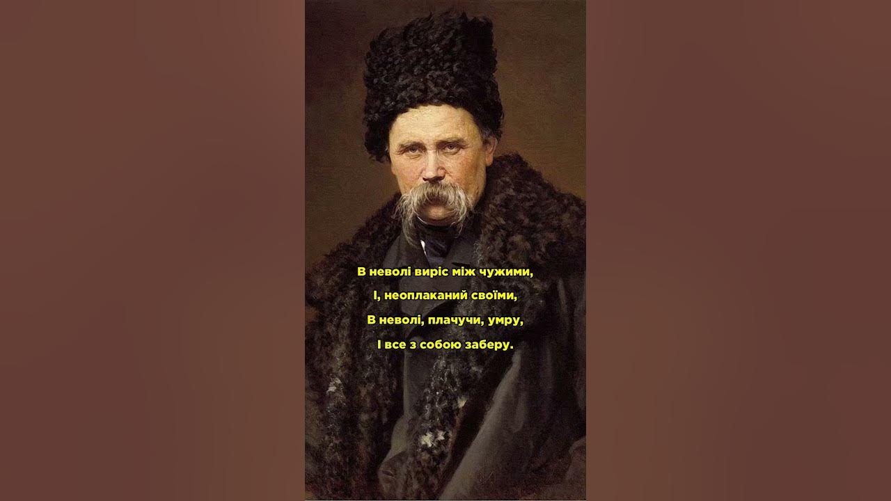 Сильна поезія Шевченка 🇺🇦 Читає: Богдан Ступка #шевченко #тарасшевченко ...