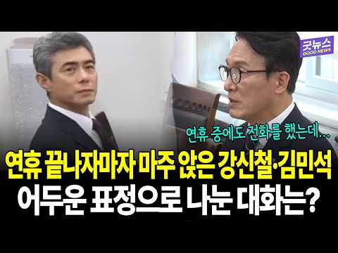Kang Shin-chul and Kim Min-seok Sit Down Together Right After the Holidays: What Was Said with Su...