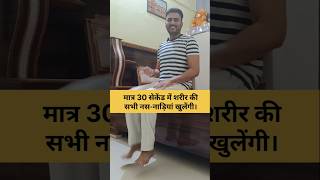 मतर 30 सकड म शरर क सभ नस- नडय खलग
