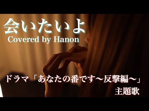 会いたいよ／手塚翔太【Covered by Hanon】（ドラマ『あなたの番です~反撃編~』主題歌）