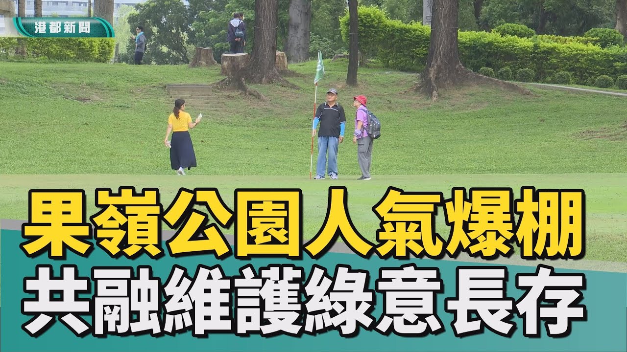 公園維護｜果嶺公園人潮湧 公園處：維護充足綠意不減