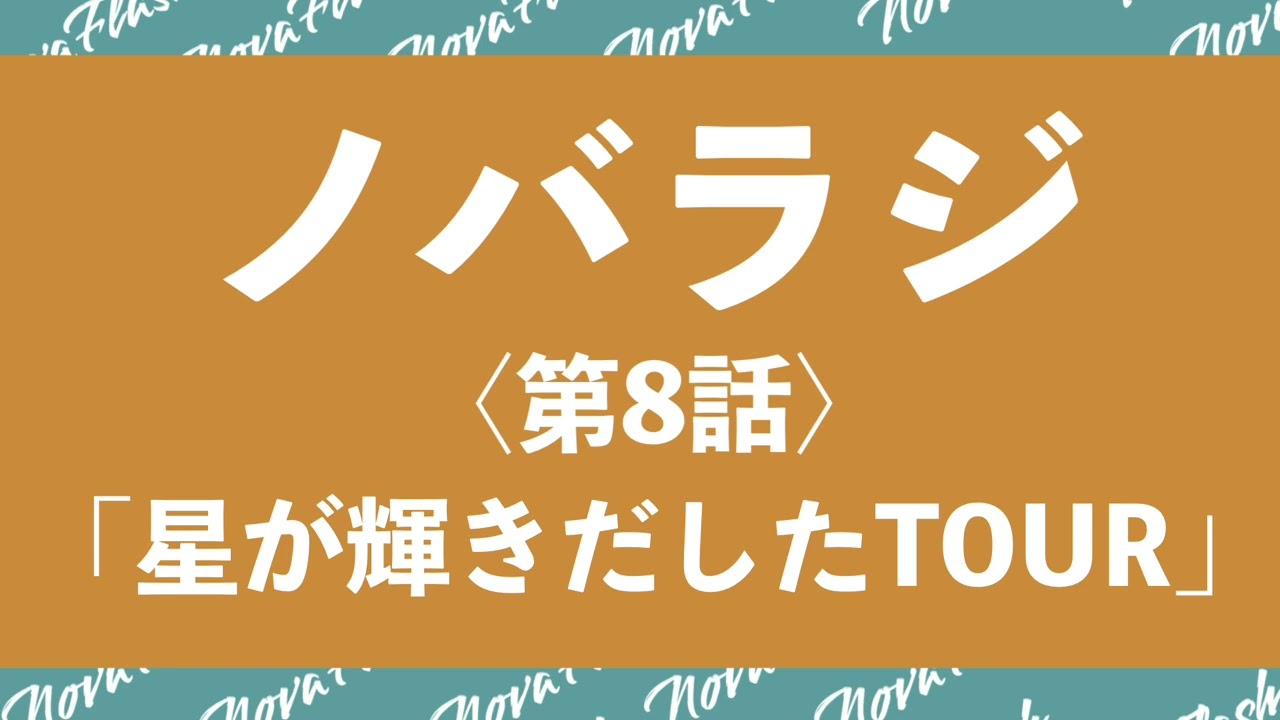 【第8回】ノバラジ　「星が輝きだしたTOUR」全日程公開の話