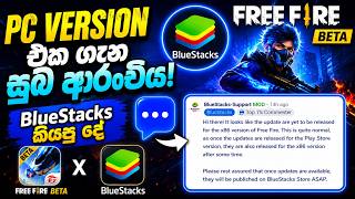 🔥 Free Fire PC Version එක ගැන බලාපොරොත්තුවක්! BlueStacks දුන්න Official Update