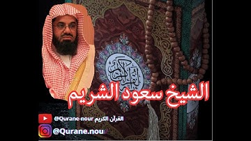 الشيخ سعود الشريم - سورة الجـــن - القرآن الكريم مرتل كاملا للشيخ سعود الشريم   - تلاوة خاشعة