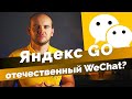 Обзор Яндекс Go. Русский WeChat от Яндекс?