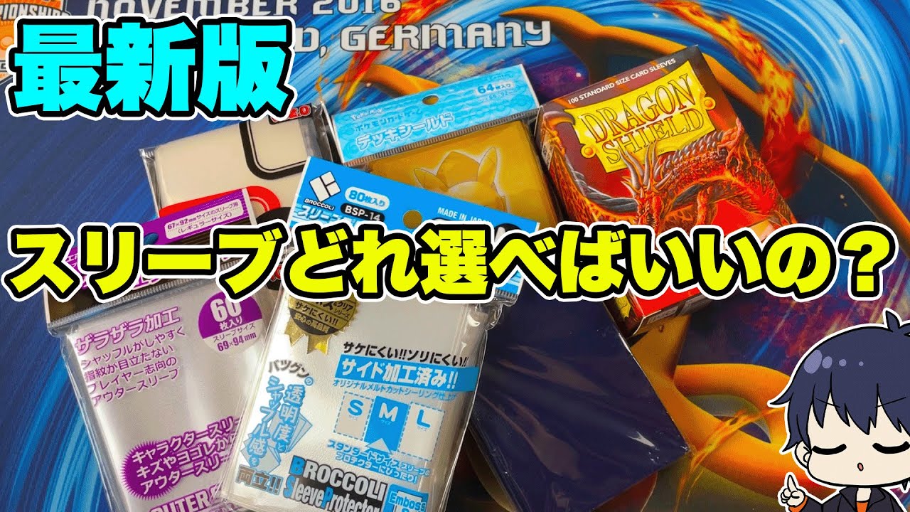 ポケカ】最新版！結局スリーブって何買えばいいの！？種類が多過ぎて