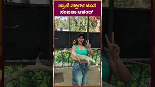 ಪರಣ-ಪಕಷಗಳ ಜತ ಸಜನ ಆನದ Sanjana Anand Hayagreeva Movie Hhroin Sstv
