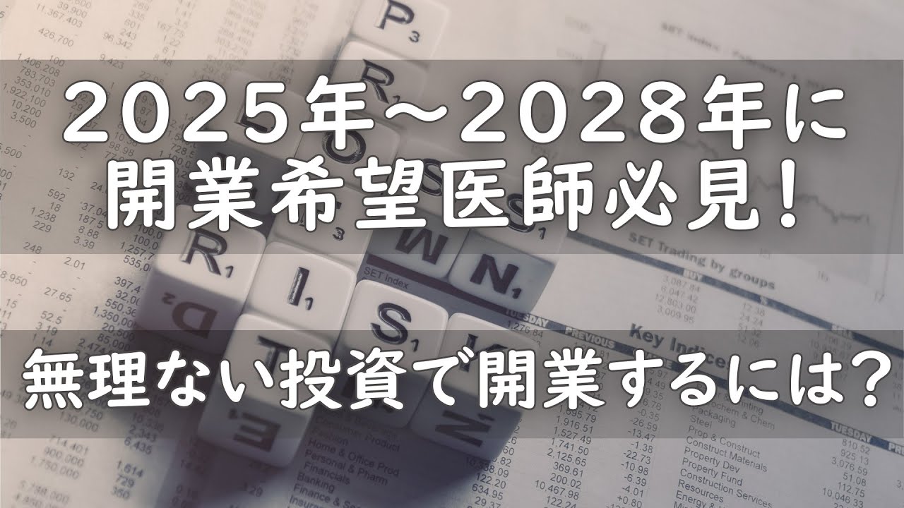2025年～2028年に開業希望医師必見！無理のない投資で開業するには？
