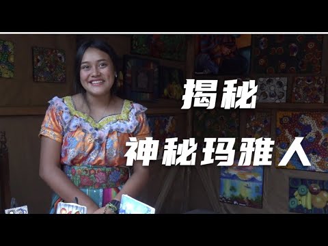 探访中美洲古村落，揭秘神秘的玛雅人 | what is maya people really looks like?