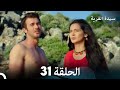سيدة القرية الحلقة 31  