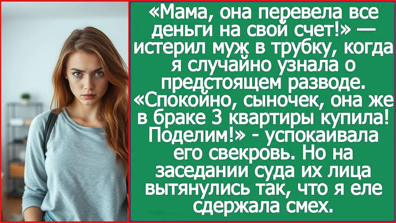 Мама, она перевела все деньги на свой счет! Истерил муж в трубку, когда я случайно узнала о разводе.