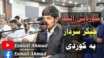 جێگر سەردار سورەتی النبأ بە کوردی jegr sardar sorah An Naba جێگر سەردار سورة النبأ