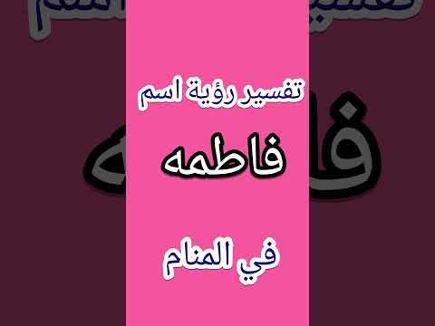 تفسير رؤية اسم فاطمه في المنام