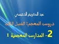 ذ عبد الكريم الدخيسي دروس المعجم الحصة 2 المدارس المعجمية
