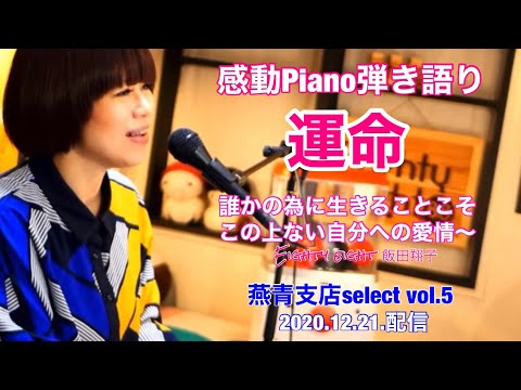 【燕青支店select2020】運命 飯田翔子 感動Piano弾き語り