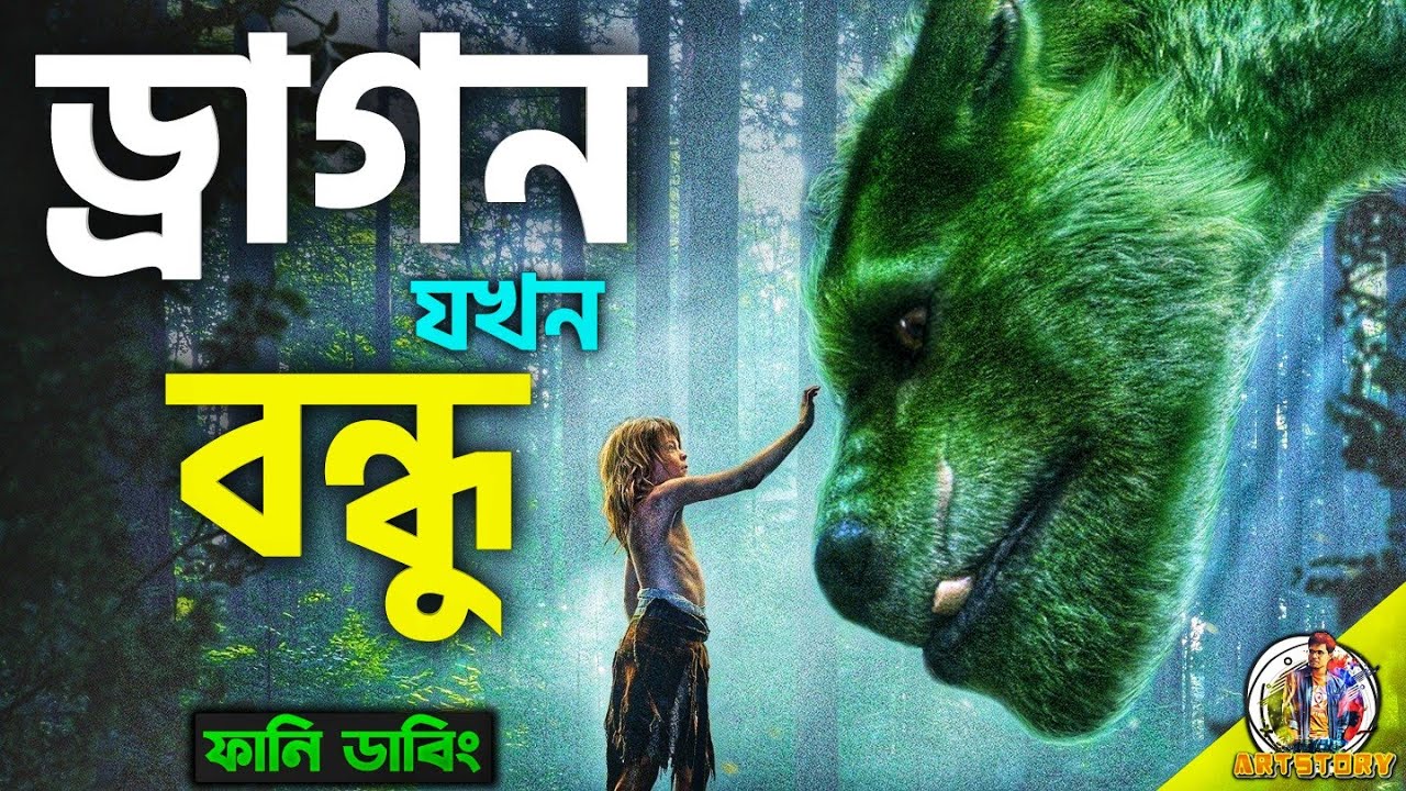 Pete's Dragon | Bangla Dubbing Recap | ARtStory 