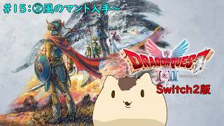 【ドラクエ1&2】ドラゴンクエスト1&2をやるよ＃１５【ねこなめくじ】