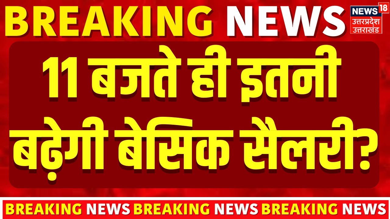 EPFO New Rule Update: 11 बजते ही इतनी बढ़ेगी बेसिक सैलरी? | EPFO Rule Change | Salary | Latest
