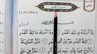 سوره القدر اسلاميه الصف الثاني ابتدائي سوره القدر اسلاميه الصف الثاني ابتدائي