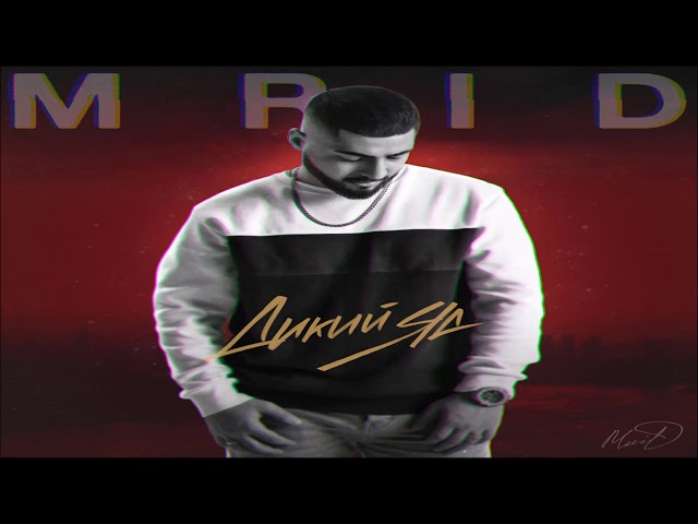 MriD - Дикий яд 2019
