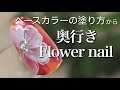 奥行きフラワーネイル♪斜めのブラシでグラデーションの花びらを描きます