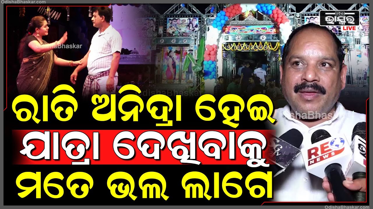 ମୁଁ ଯାତ୍ରା ପ୍ରେମୀ, ରାତି ଅନିଦ୍ରା ହେଇ ଯାତ୍ରା ଦେଖିବାକୁ ମତେ ଭଲ ଲାଗେ :ପ୍ରଦୀପ କୁମାର ସାହୁ, ବିଜେଡି ବିଧାୟକ