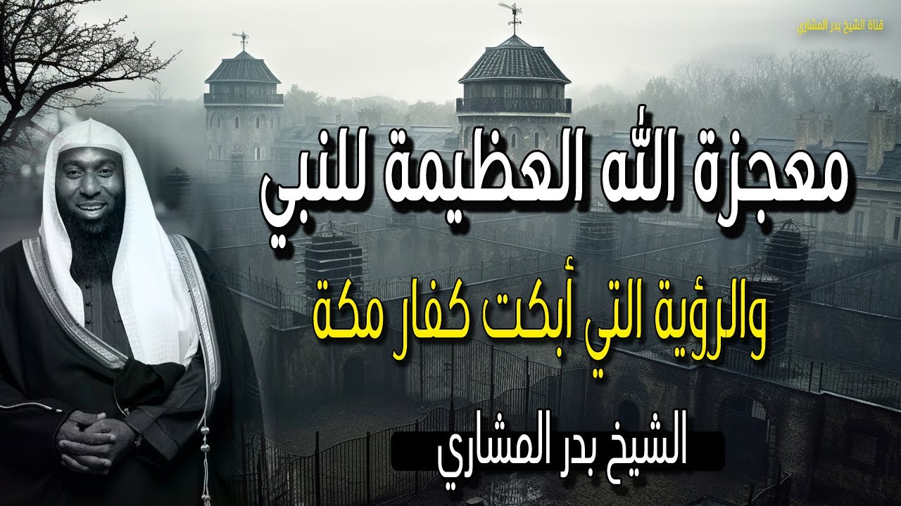 معجزة الله العظيمة للنبي - والرؤيه التي أبكت كفار مكه - عبرة وخوف ورحمة - الشيخ بدر المشاري
