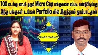 100 மடங்கு லாபம் தரும் Micro Cap பங்குகளை எப்படி கண்டுபிடிப்பது | Share market in tamil