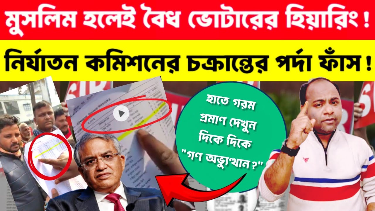 SIR West Bengal: আপনি কি মুসলিম❓তাহলে বৈধ হলেও হিয়ারিংয়ে ডাক❗কমিশনের চক্রা*ন্ত ফাঁস❗প্রমাণ দেখুন❗