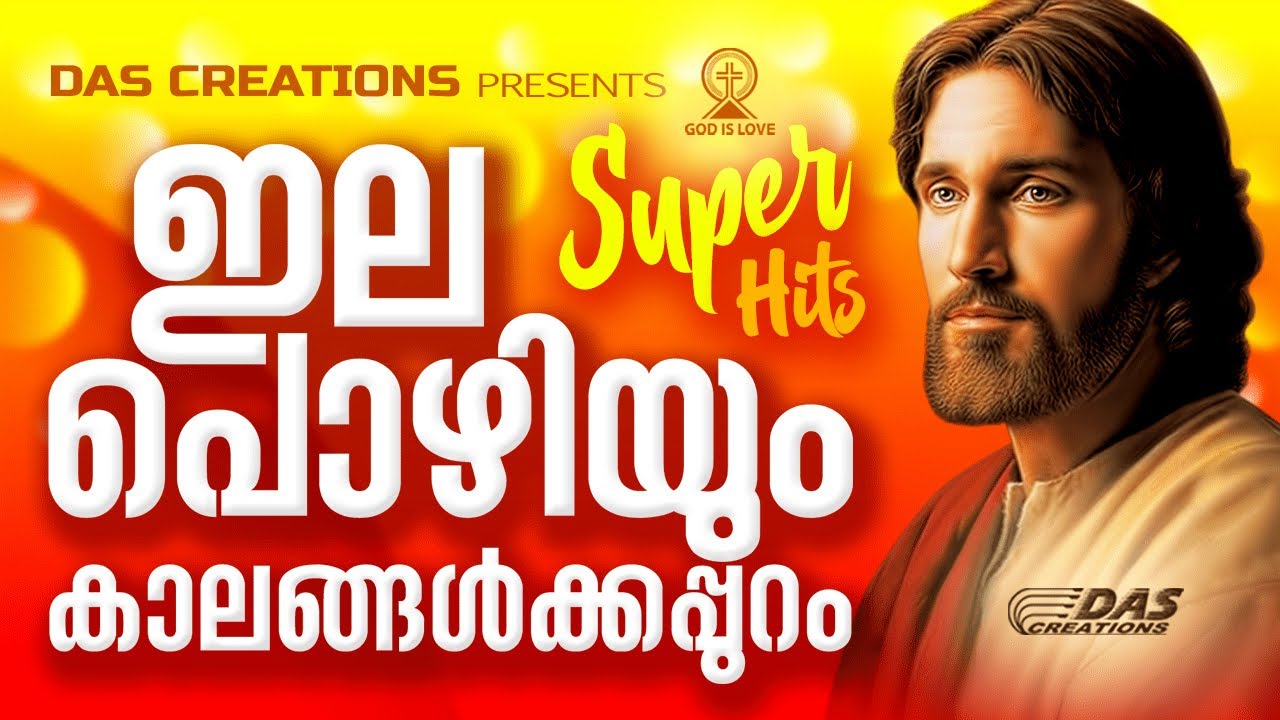 ജനമനസുകൾ ഇന്നും കീഴടക്കികൊണ്ടിരിക്കുന്ന സൂപ്പർഹിറ്റ് ക്രിസ്തിയഭക്തിഗാനം!|