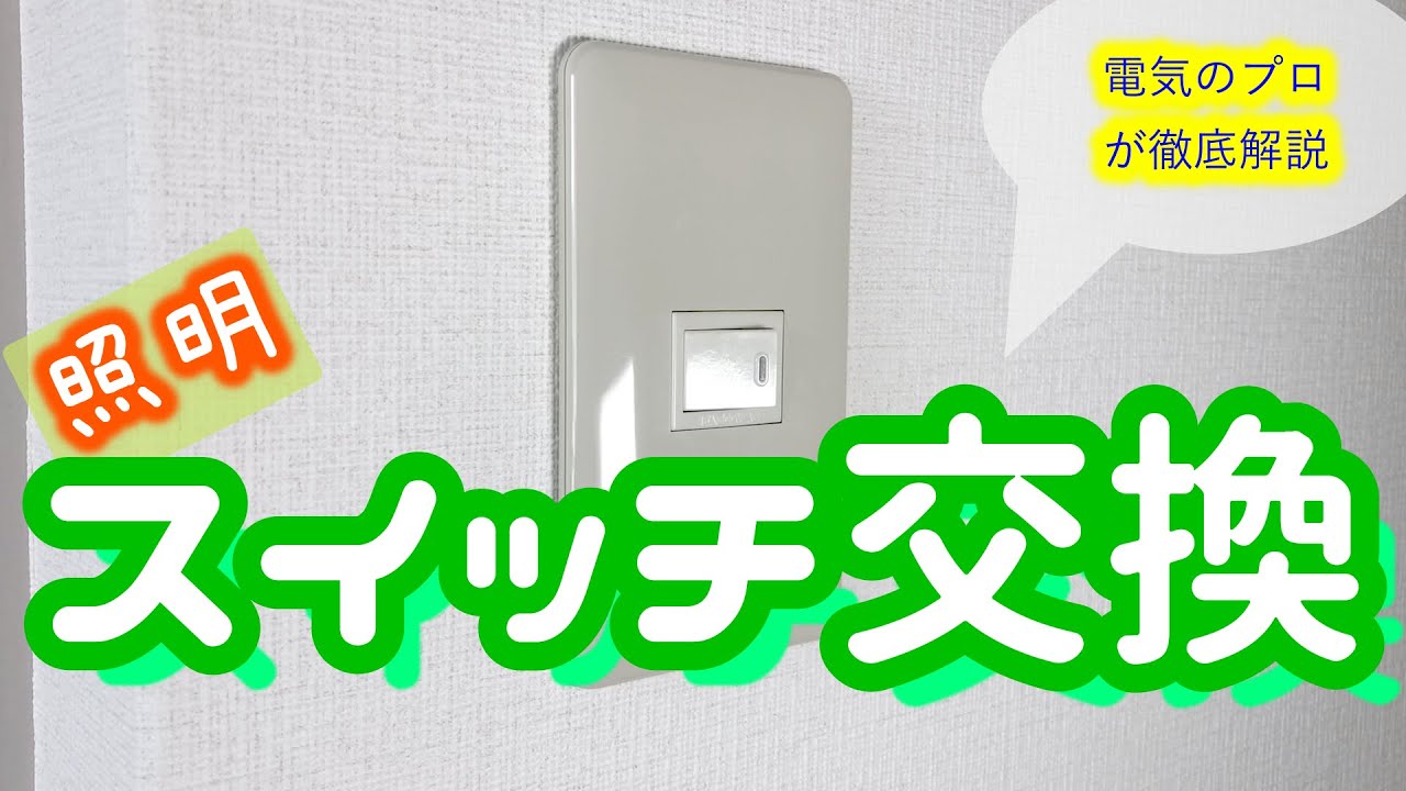 照明スイッチの交換方法＆解説（片切と３路の違い）