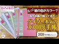 【2026年手帳】DAISOさん本気の330円手帳がオシャレで最高!|ダイソーダブルマンスリー|カラー手帳|100均手帳