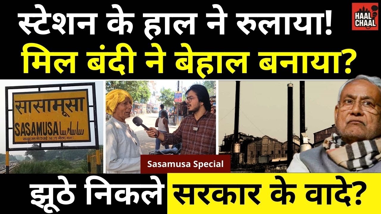 Bihar Election: Station-Suger Mill के हाल ने रुलाया! Sasamusa | Haal Chaal | Aashukesh | RJD | JDU