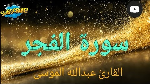 القرآن الكريم - سورة الفجر - القارئ عبدالله الموسى