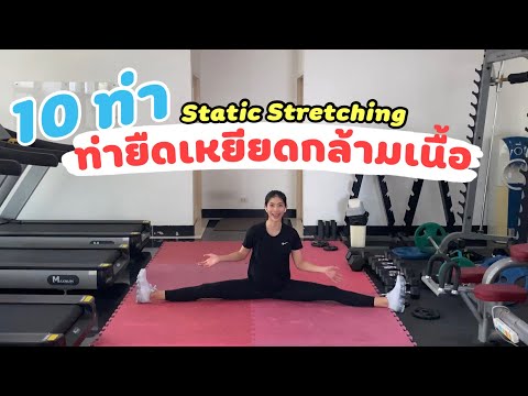 “10 ท่ายืดเหยียดกล้ามเนื้อ” ใช้ตอนก่อนและหลังเล่นกีฬา (10 stretching poses for muscle flexibility)