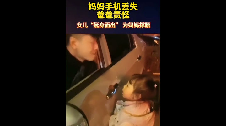 妈妈手机丢失 爸爸责怪！女儿“挺身而出” 为妈妈撑腰