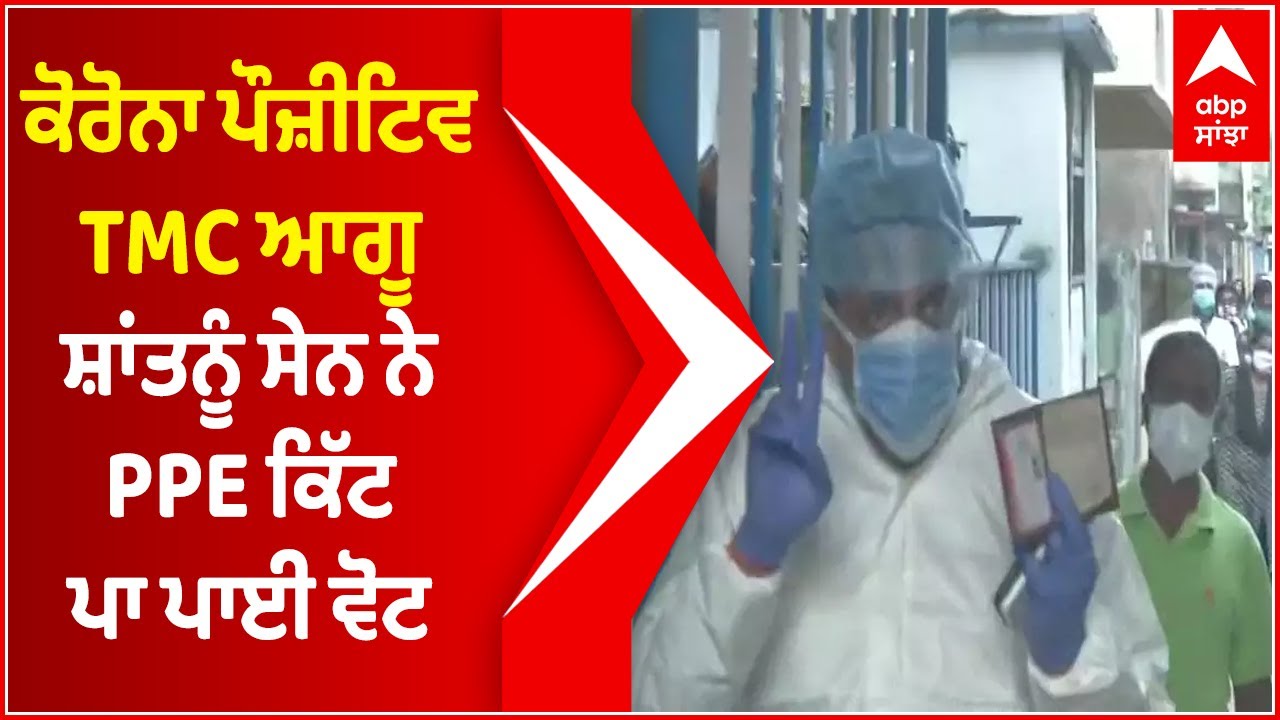 Corona positive TMC leader Santanu Sen casts his vote wearing PPE Kit | West Bengal | TMC Leader