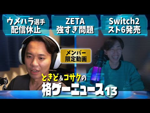 Members only] What does Tokido think about Umehara's declaration