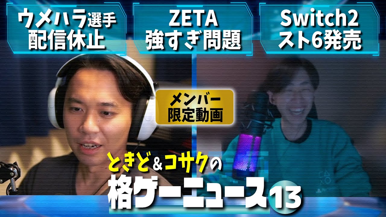 Members only] What does Tokido think about Umehara's declaration
