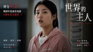 評分9.2！韓國年度最佳電影《世界的主人》，口碑有望全球第壹！