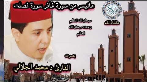ماتيسر من سورة غافر سورة فصلت بصوت القارئ د محمد الجلالي تلاوة خاشعة ماشاءالله 💯❤️