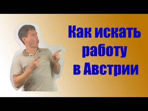 Как искать работу в АВСТРИИ иностранцу