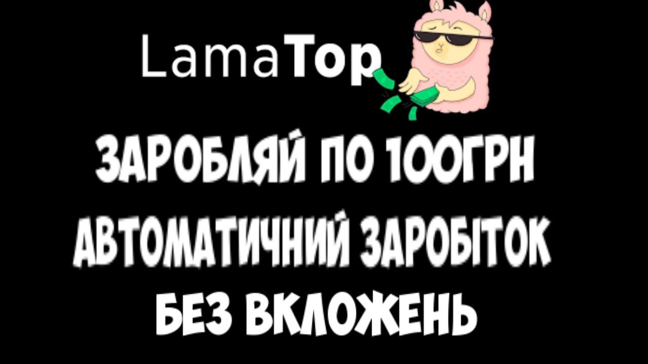 Lamatop - простий спосіб заробітка . lamatop заробіток грошей без вкладів. lamatop.com обзор .
