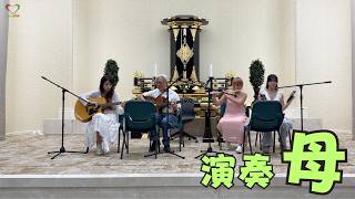 母 (演奏) | 母亲 | Mother | SGI Songs | 创价学会歌 | #Shinykoh