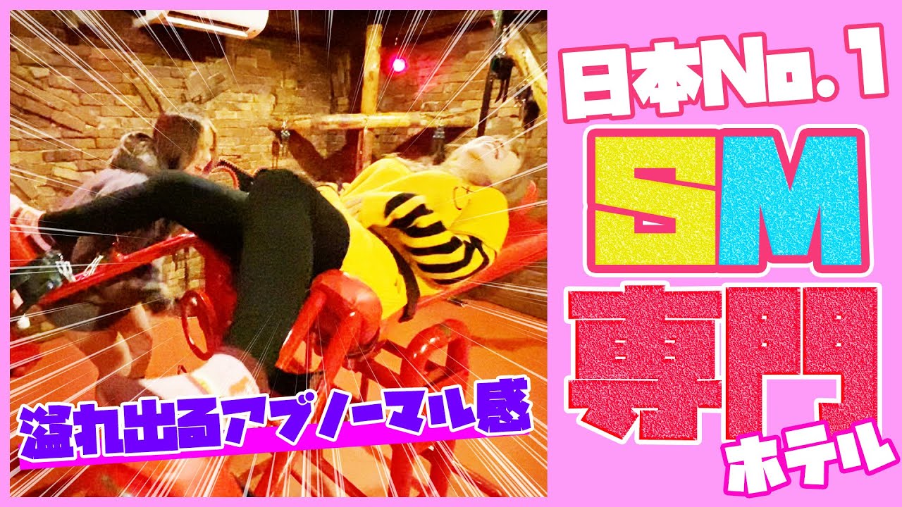 ラブホ巡り 日本一の Sm専門ホテル に潜入したら中が衝撃すぎたww Youtube