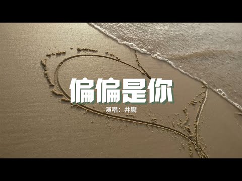 井朧 - 偏偏是你『為什麼偏偏是你一遍一遍撥動我的心弦，融化冰冷的世界。』【動態歌詞MV】