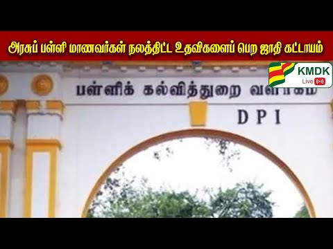 அரசுப் பள்ளி மாணவர்கள் நலத்திட்ட உதவிகளைப் பெற ஜாதி கட்டாயம்