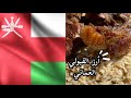 Omani Kabuli Rice أرز القبولي العماني MADBAKH XAMUNI مطبخ حموني 