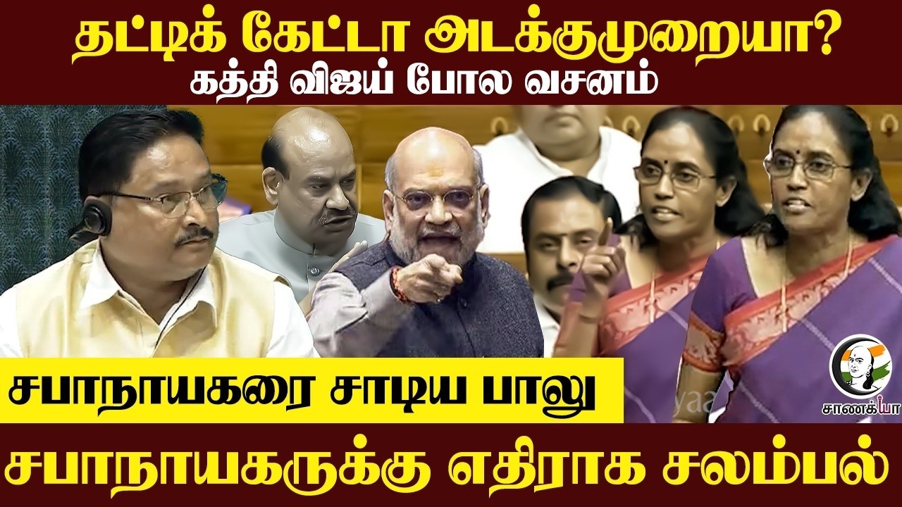 ⁣தட்டிக் கேட்டா அடக்குமுறையா? கத்தி Vijay போல வசனம், சபாநாயகரை சாடிய Balu! Speakerக்கு எதிராக சலம்பல்