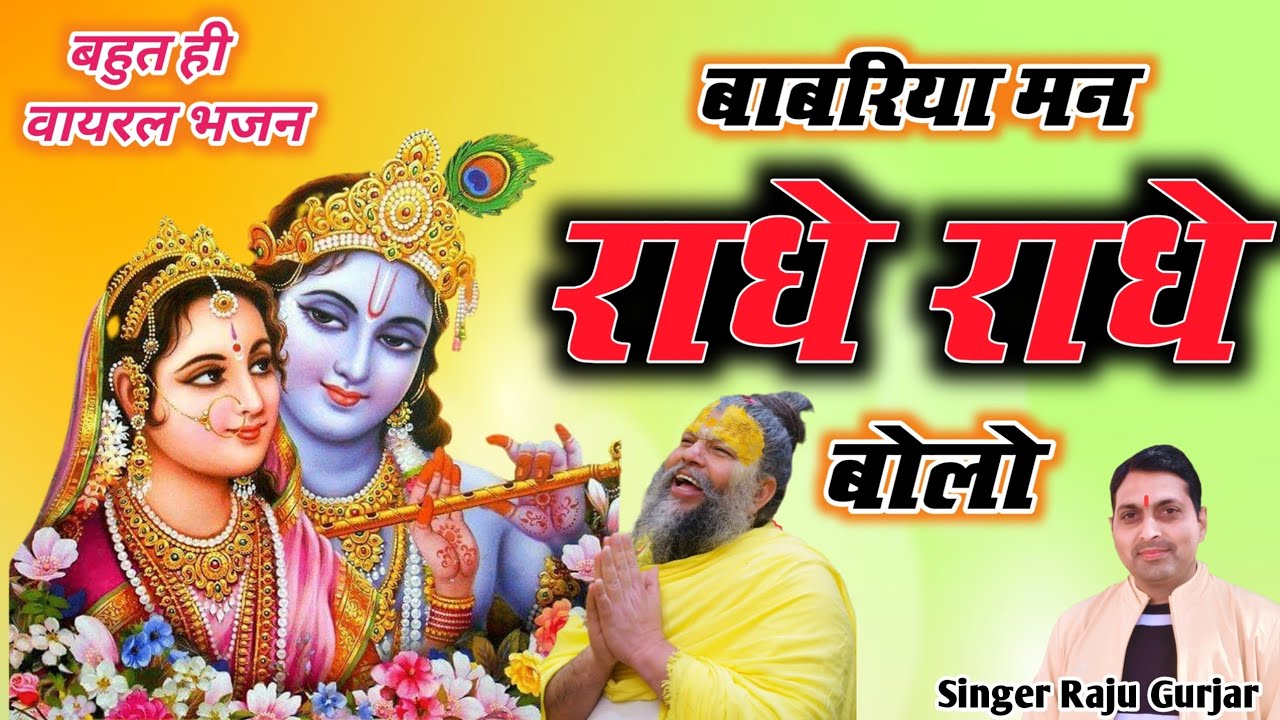 बाबरिया मन राधे राधे बोलो❤️Pap janm ke dholo🙏Radha Krishna Bhajan🎤Raju Gurjar Police Commando 
